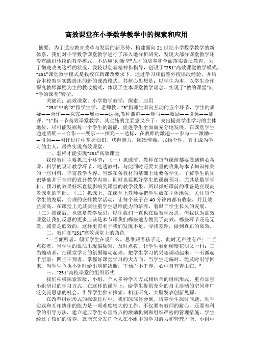 高效课堂在小学数学教学中的探索和应用