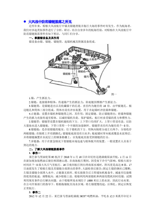 大风浪中防止锚链脱落