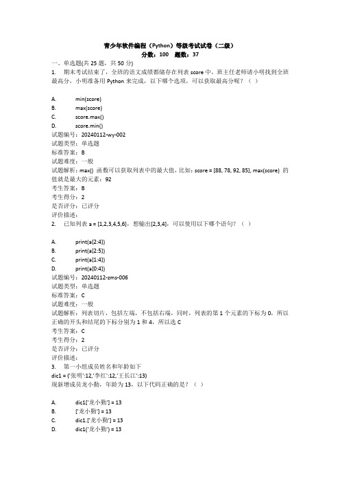 2024.03全国青年软件编程(Python)等级考试试卷(二级)