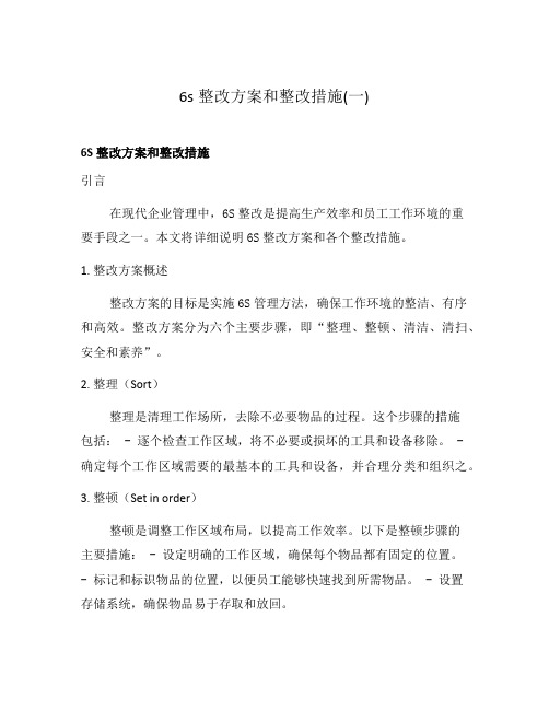 6s整改方案和整改措施(一)