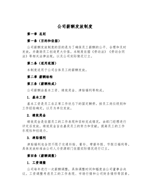 公司薪酬发放制度