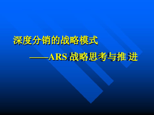 深度分销的战略模式--ARS战略思考与推进