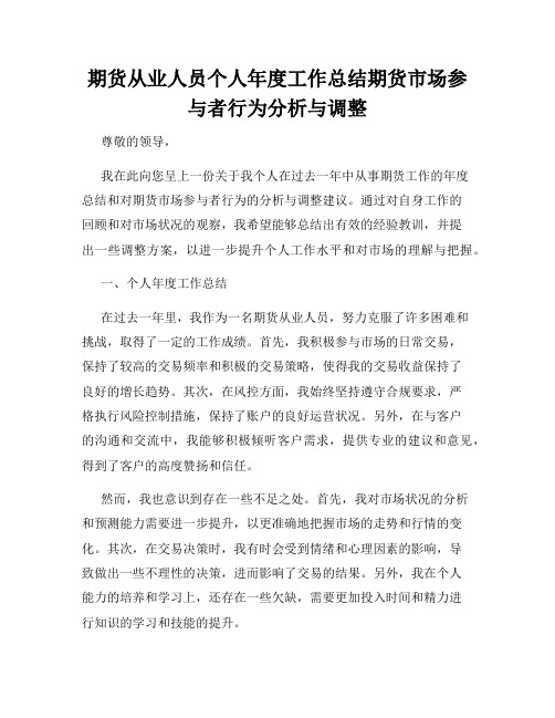 期货从业人员个人年度工作总结期货市场参与者行为分析与调整