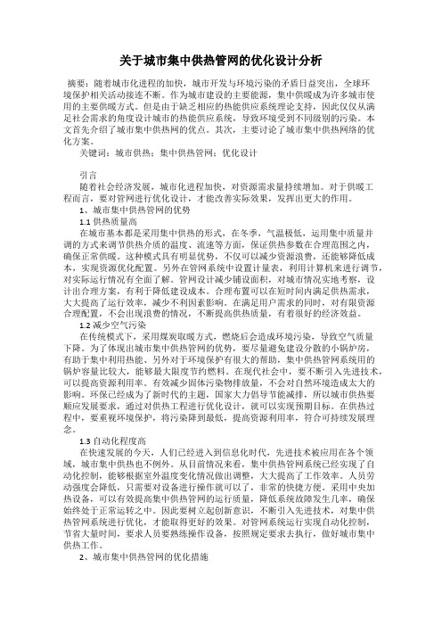 关于城市集中供热管网的优化设计分析