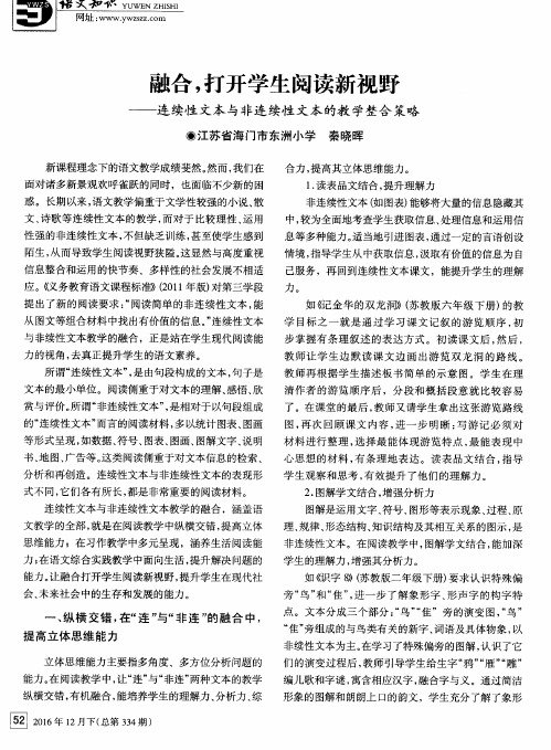 融合,打开学生阅读新视野——连续性文本与非连续性文本的教学整合策略