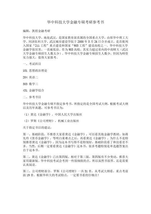 华中科技大学金融专硕考研参考书