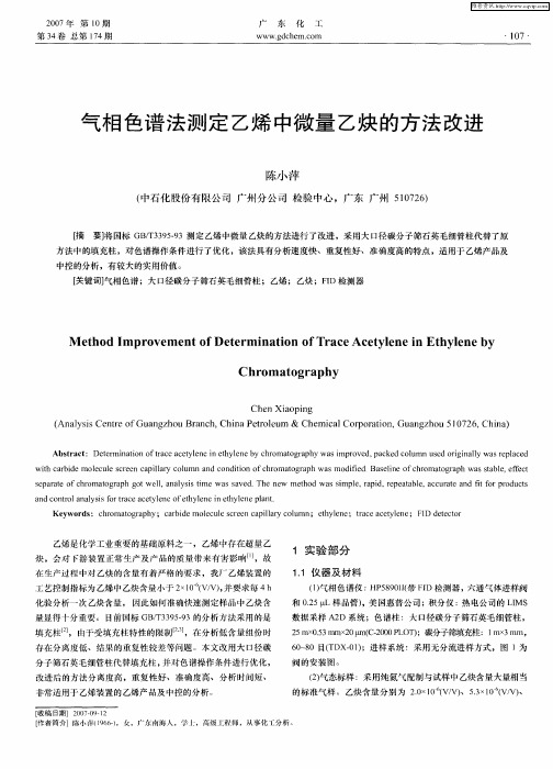 气相色谱法测定乙烯中微量乙炔的方法改进
