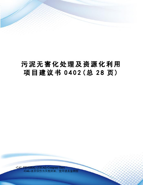 污泥无害化处理及资源化利用项目建议书