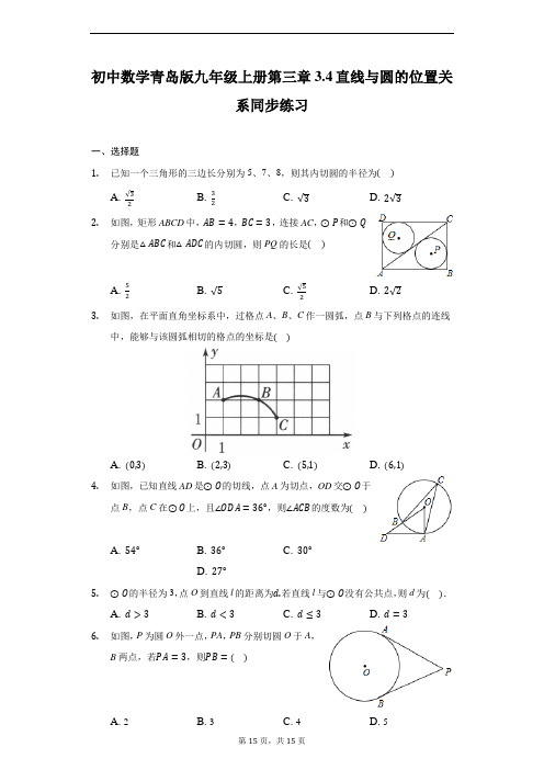 初中数学青岛版九年级上册第三章3.4直线与圆的位置关系同步练习-普通用卷