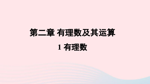 七年级数学上册第二章有理数及其运算1有理数课件新版北师大版