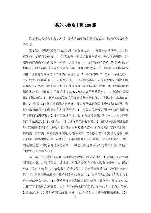 奥尔夫教案中班100篇