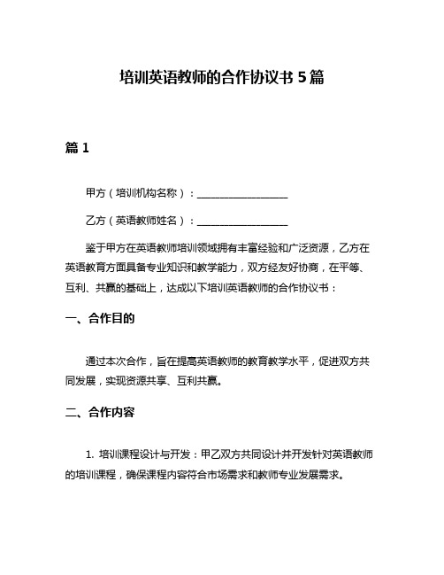 培训英语教师的合作协议书5篇