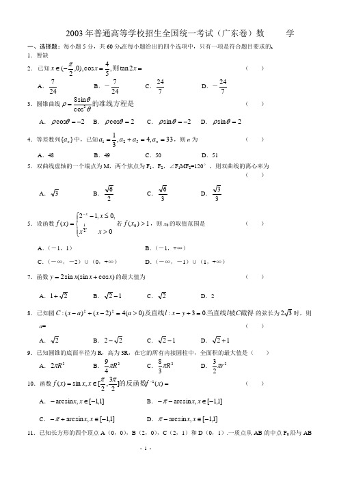 2003年高考试题——数学(广东卷)