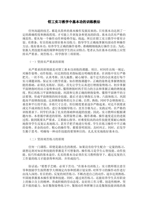 钳工实习教学中基本功的训练教法