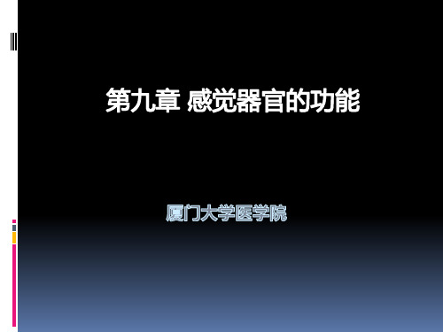 感受器的一般生理.ppt