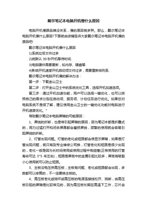 戴尔笔记本电脑开机慢什么原因