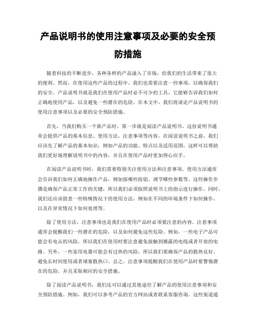 产品说明书的使用注意事项及必要的安全预防措施