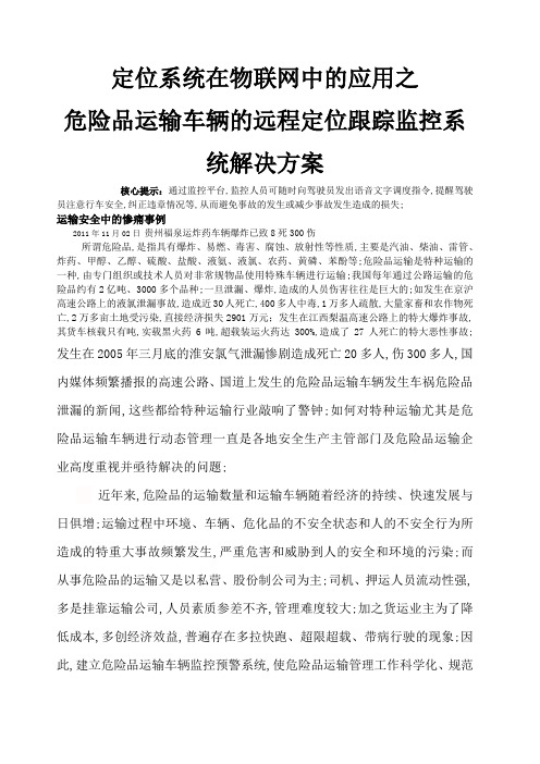 危险品运输车辆的远程定位跟踪监控系统解决方案