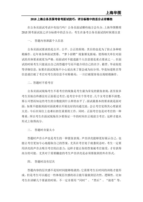 2018上海公务员国考省考面试技巧:评分标准中的丢分点有哪些