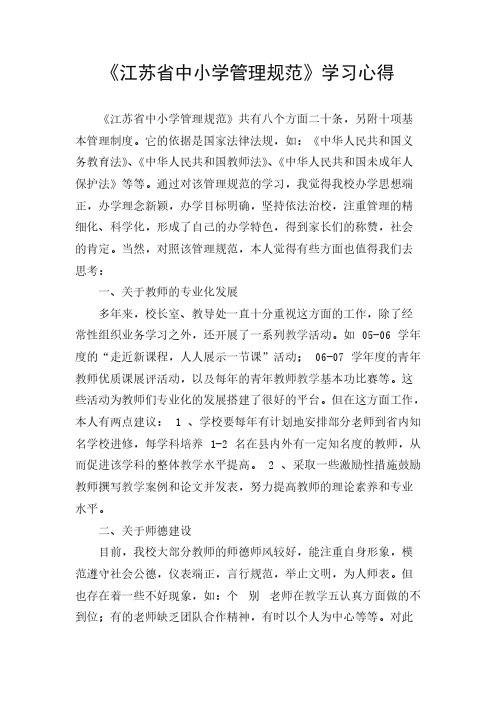 14.《江苏省中小学管理规范》学习心得-推荐下载