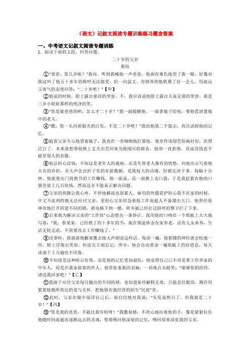 (语文)记叙文阅读专题训练练习题含答案