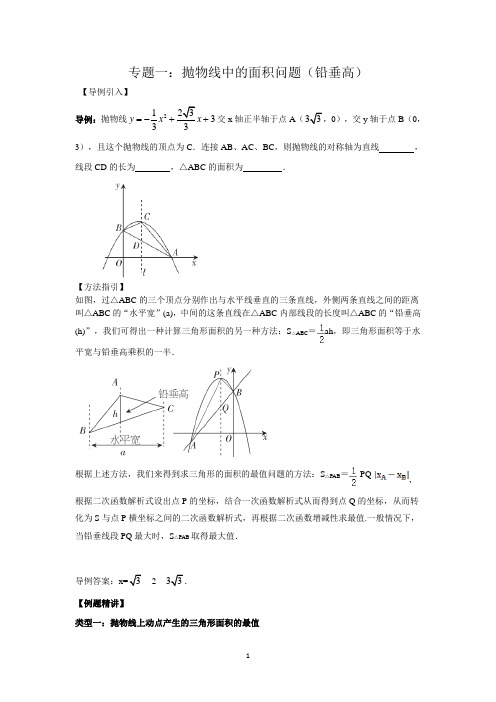 2020年中考数学专题突破一：抛物线中的面积问题(铅垂高)