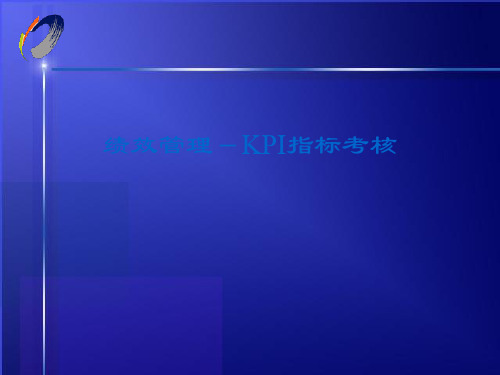 KPI指标考核(PPT28页)