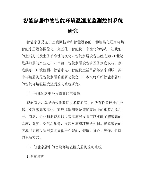 智能家居中的智能环境温湿度监测控制系统研究