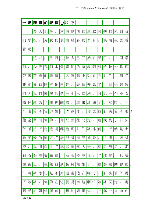 四年级作文：一场精彩的表演_400字