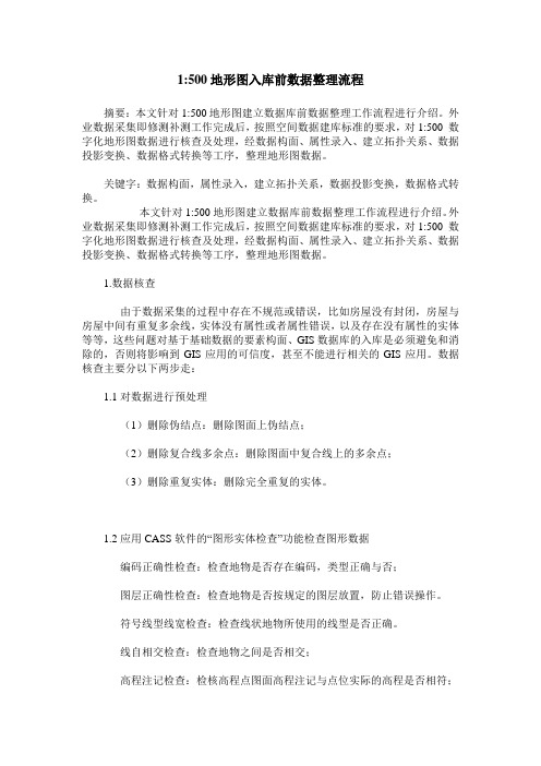 1-500地形图入库前数据整理流程