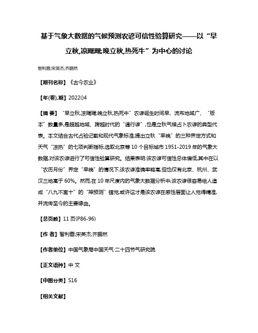 基于气象大数据的气候预测农谚可信性验算研究——以“早立秋,凉飕飕;晚立秋,热死牛”为中心的讨论