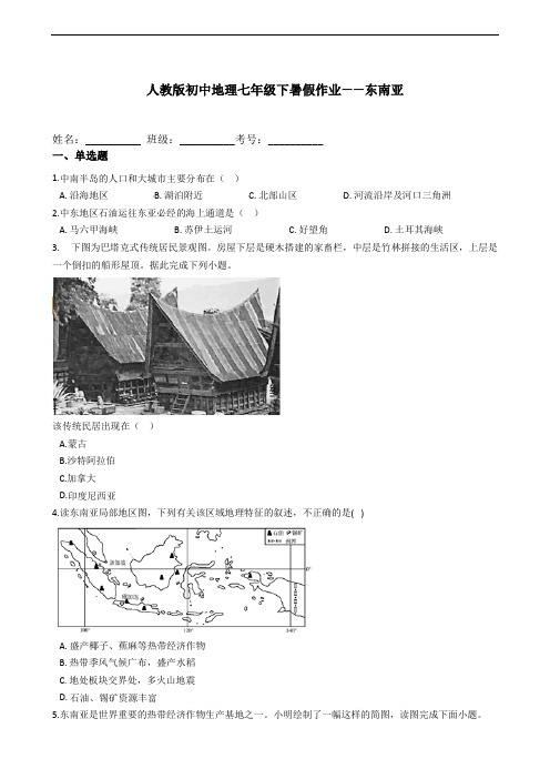 人教版初中地理七年级下册2021年暑假作业——东南亚