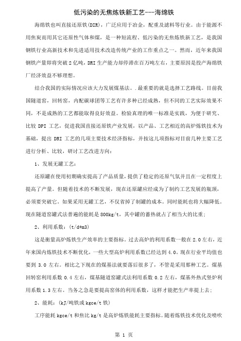 低污染的无焦炼铁新工艺海绵铁-3页文档资料