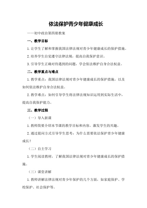 依法保护青少年健康成长 —— 初中政治第四册教案