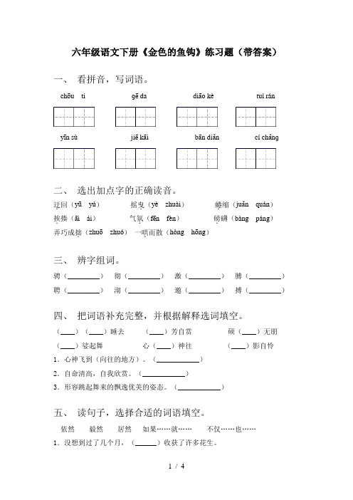 六年级语文下册《金色的鱼钩》练习题(带答案)