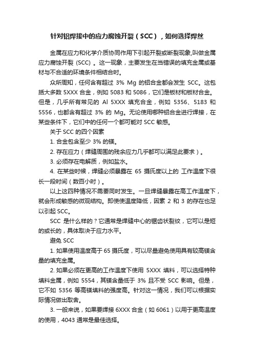 针对铝焊接中的应力腐蚀开裂（SCC），如何选择焊丝