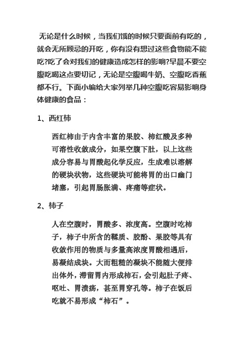 这几种食品空腹吃对人体健康竟然有这么大的影响!