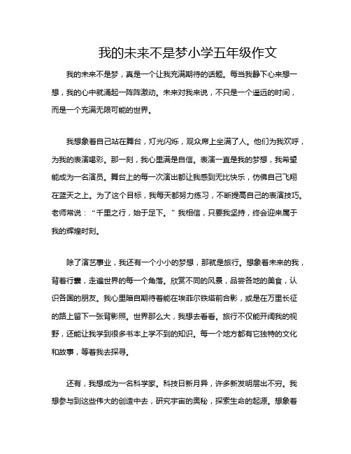 我的未来不是梦小学五年级作文