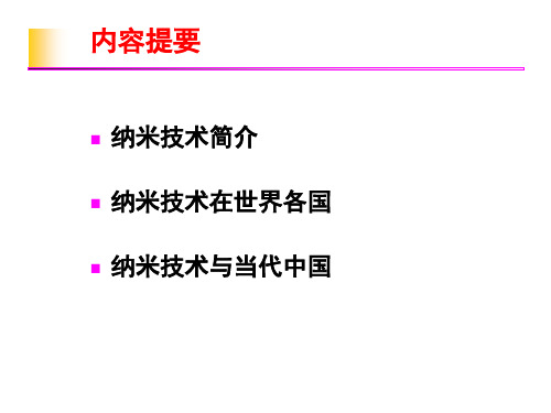 第61讲纳米技术