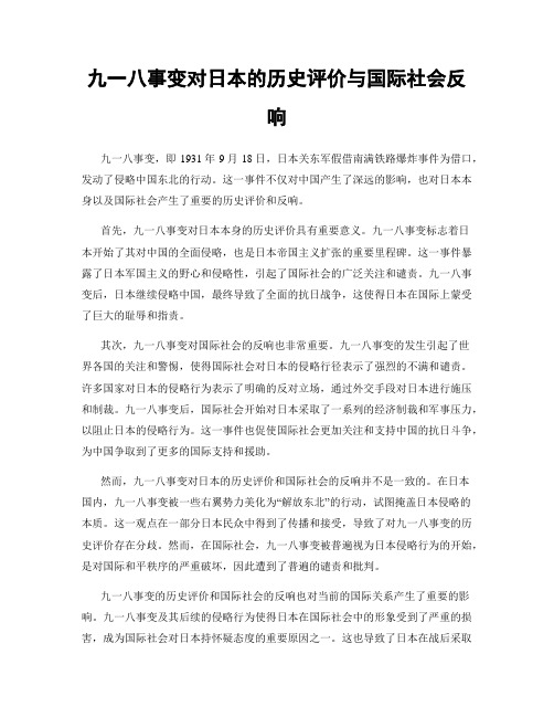 九一八事变对日本的历史评价与国际社会反响