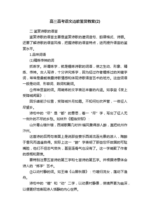 高三高考语文诗歌鉴赏教案（2）