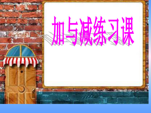 西师大二年级数学下册三位数的加减法