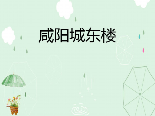 《咸阳城东楼》PPT