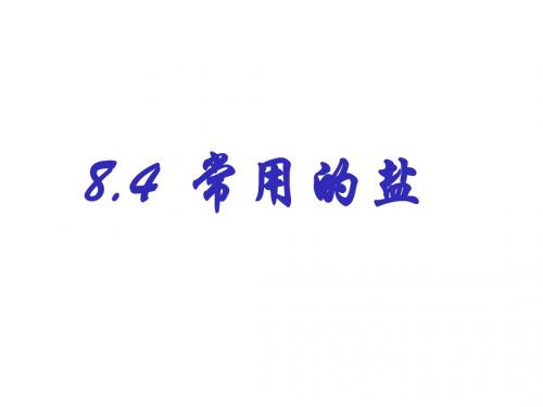 8.4常用的盐