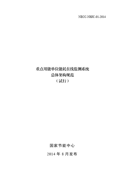 01重点用能单位能耗在线监测系统总体架构规范