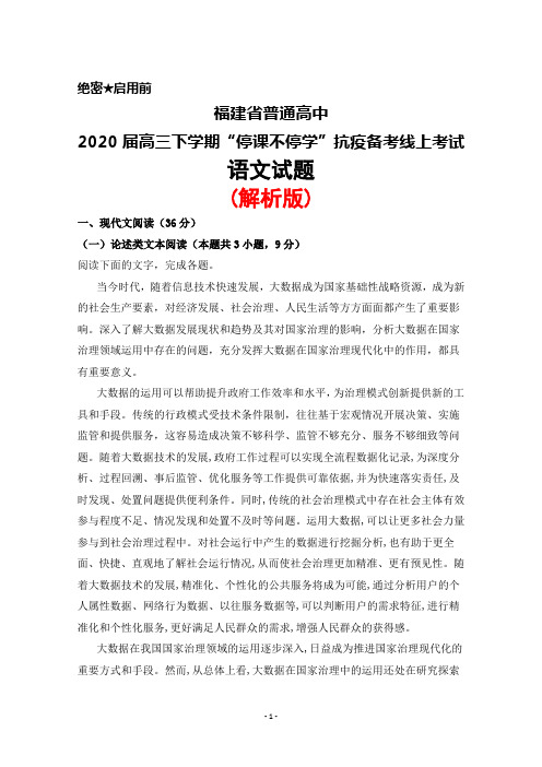 2020届福建省普通高中高三下学期停课不停学抗疫备考线上考试语文试题(解析版)