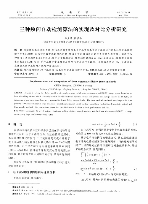 三种频闪自动检测算法的实现及对比分析研究