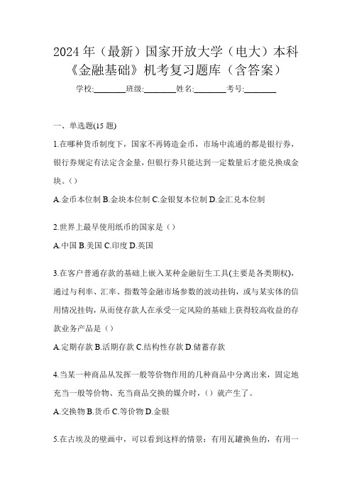 2024年(最新)国家开放大学(电大)本科《金融基础》机考复习题库(含答案)