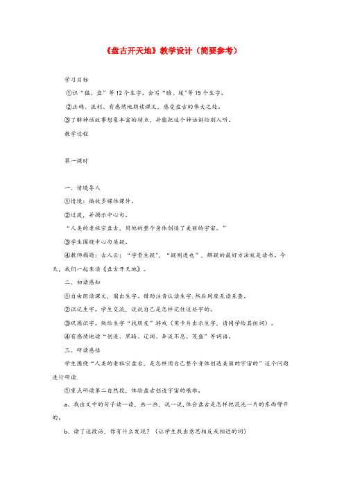薛城区二小三年级语文上册 第四单元 14《盘古开天地》教学设计(简要参考) 鲁教版三年级语文上册第
