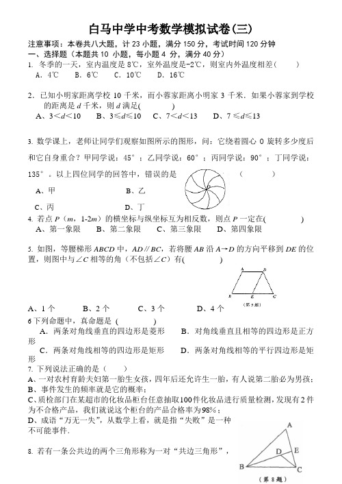 安徽桐城白马中学中考数学模拟试卷及答案(三)